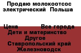 Продаю молокоотсос-электрический. Польша. › Цена ­ 2 000 - Все города Дети и материнство » Другое   . Ставропольский край,Железноводск г.